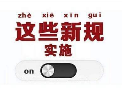 @所有人注意！4月起，这些新规将影响你的生活...