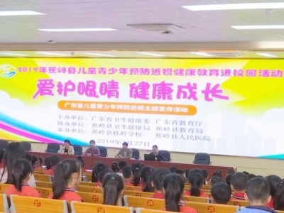 保护心灵的窗户！蕉岭预防儿童青少年近视科普活动走进校园
