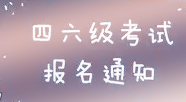 2019年上半年全国大学英语四、六级考试报名已启动，快来了解