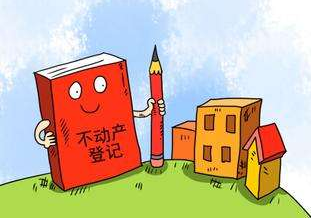 国办通知：不动产登记办理明年底前力争全部压缩至5个工作日内
