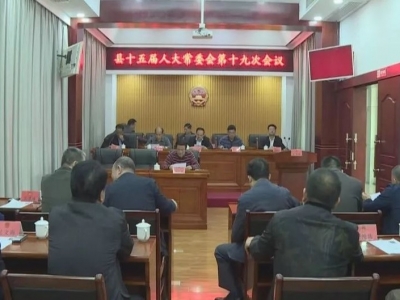 丰顺县十五届人大常委会召开第十九次会议，审议决定人事任免事项