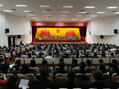 梅江区第八届人民代表大会第四次会议开幕