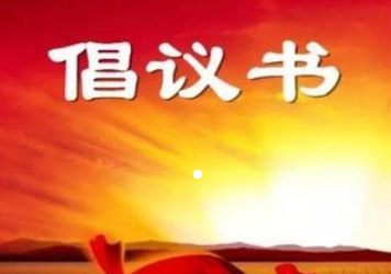 @五华人，这里有一份倡议书，需要您接力！