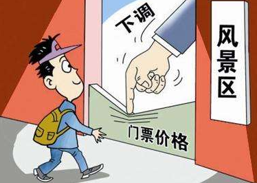 国家发改委：更大范围推进重点国有景区门票降价