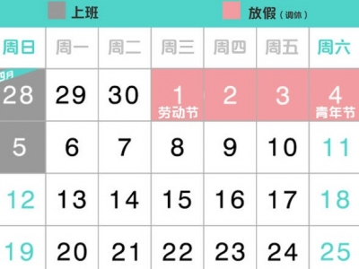 定了！今年“五一”放假4天！