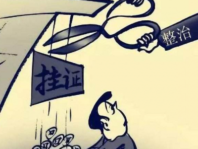 国家药监局：严厉查处药品零售企业执业药师“挂证”等行为