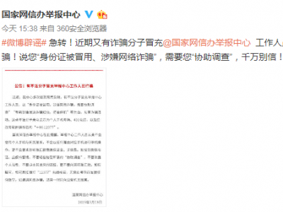 官方发提醒：有人冒充国家网信办举报中心工作人员行骗