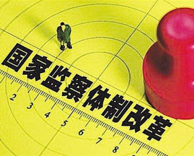 深化国家监察体制改革，这些高频词你get到了吗？