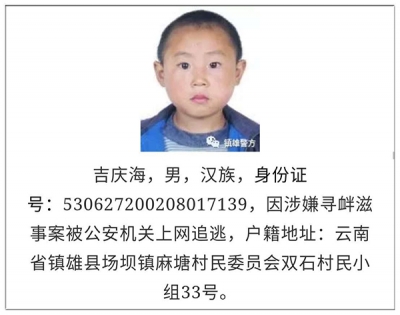 云南镇雄警方就通缉令上用“娃娃照”致歉：不严谨，已撤除
