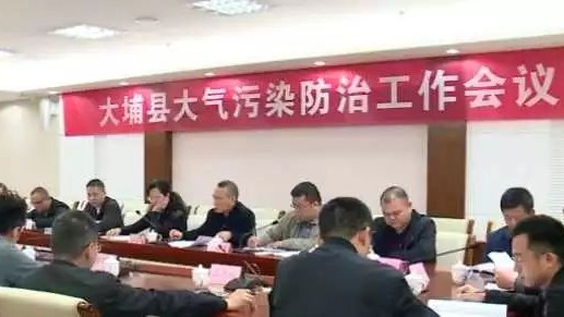 聚焦聚力，抓住关键，全力推进！大埔召开全县大气污染防治工作会议