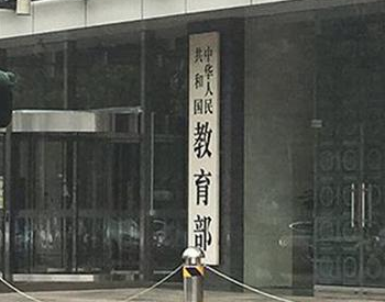 教育部：建立中等职业学校学历教育招生资质定期公布制度