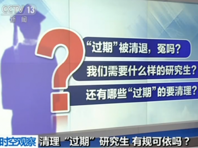 研究生“过期”被退学 这些大学开始“清理门户”了