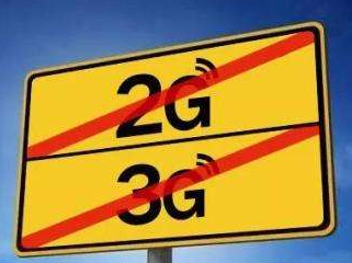 2G、3G要退网，我们的手机还能正常上网和打电话吗？