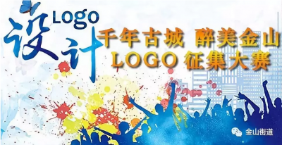 有料你就来！“千年古城、醉美金山” LOGO征集大赛开始啦！