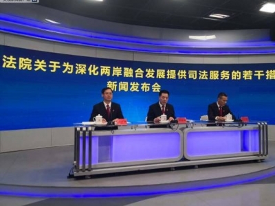 最高法发文：依法平等保护台湾同胞合法权益