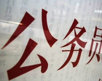 中共中央办公厅印发《公务员职务与职级并行规定》
