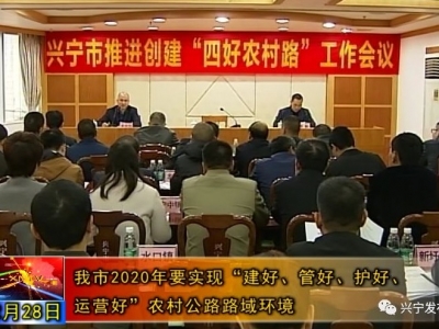 要美啦！兴宁2020年将建成“四好农村路”示范县
