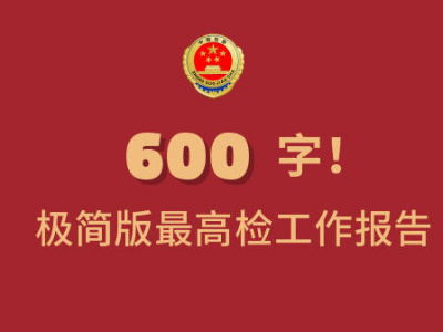 600字极简版！带你速读最高检工作报告！
