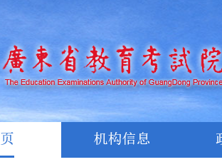 注意！广东省教育考试院官网域名变更啦