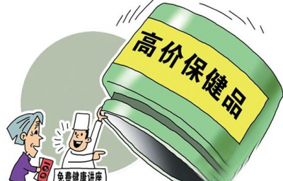 辣评丨整治保健品市场乱象要下猛药