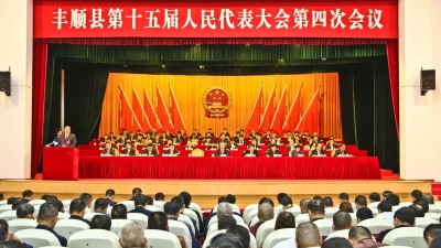 丰顺县第十五届人大四次会议举行第二次全体会议