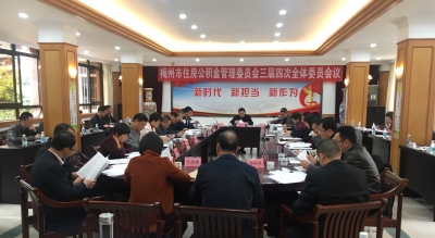 梅州市住房公积金管理委员会三届四次全体委员会召开