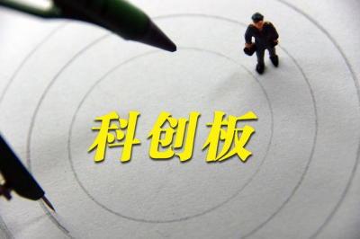 科创板上市指引文件急出：三类企业优先推荐，审核聚焦八要点