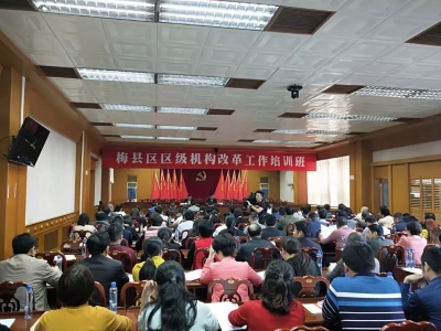 迅速行动！梅县区召开机构改革工作培训会，将这样推进工作落实