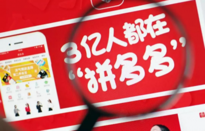 三年后将超京东？拼多多2018年成交4716亿，同比狂增234%