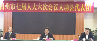 大埔举行梅州市第七届人民代表大会第六次会议大埔代表团第一次会议