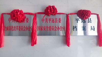 今天，平远这3家机构改革单位正式挂牌