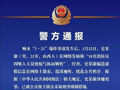 男子编造响水事故18名消防员牺牲谣言，被采取刑事强制措施