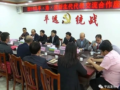 平远召开平·港·澳新生代代表交流合作座谈会