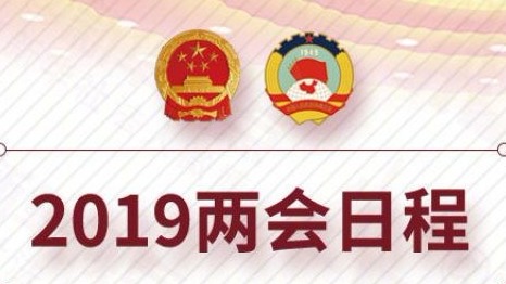 两会日程预告丨3月4日：十三届全国人大二次会议上午举行预备会议