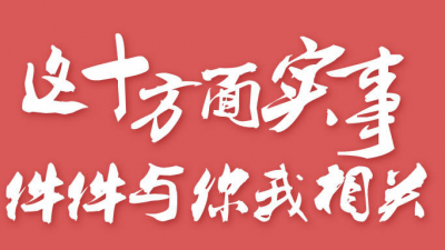 定了！丰顺将全力办好这些民生实事，事关每个人的生活