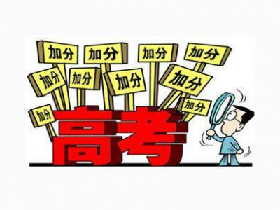 2637人！广东具有2019高考加分资格的考生名单公示啦