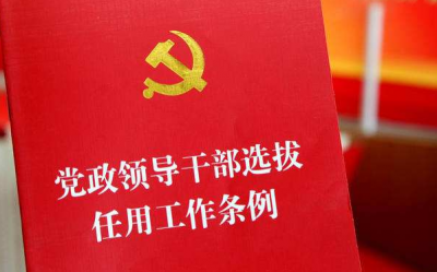再修“干部任用条例”，这些情况被明令禁止！