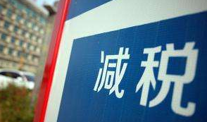 减税降费范围再扩大！市税务局深入企业送“大礼包”
