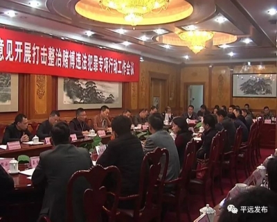 打击整治赌博违法犯罪，平远将这样进行！