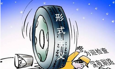 中办印发通知为基层减负 明确2019年为“基层减负年”