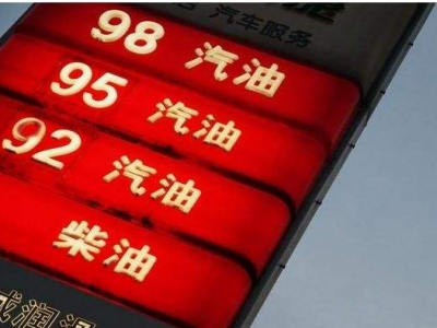 发改委：3月14日国内成品油价格不作调整