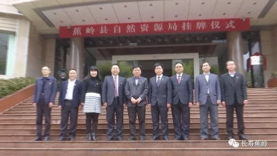 蕉岭县自然资源局正式挂牌成立