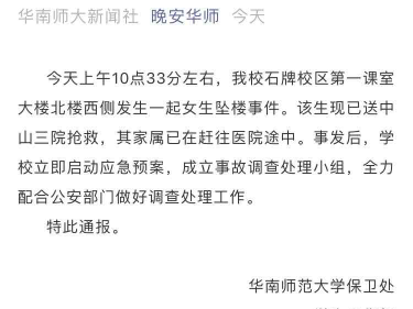 华师石牌校区一女生坠楼正抢救，校方发布情况通报