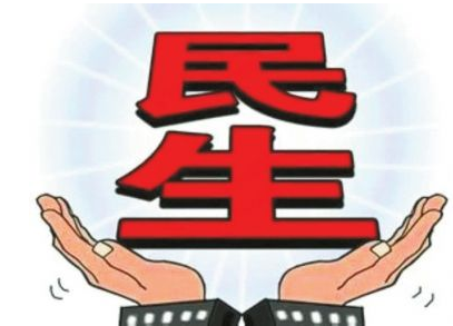 全国两会上，八大民生任务有了时间表路线图！