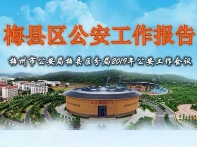 速看！一图读懂2019梅县区公安重点工作