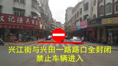 周知！兴宁宁江北路、兴江街将实行临时交通管制