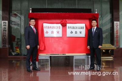 梅江区委办公室、区政府办公室挂牌成立
