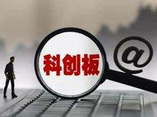 科创板股票上市审核五大焦点：原则上应在申报前清理对赌协议