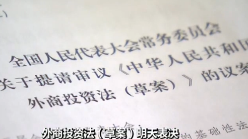 外商投资法草案明天将在十三届全国人大二次会议上进行表决