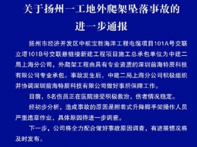 中建二局回应扬州工地6死事件：操作人员违章作业